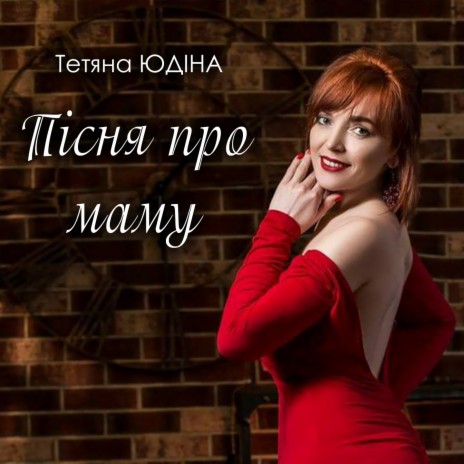 Текст песни Уляна Фарина — Пісня для мами і тата.