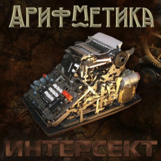 ИНТЕРСЕКТ