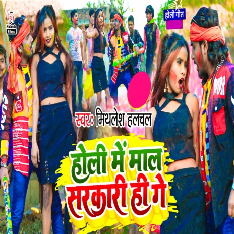 Holi Me Maal Sarkaari Hi Ge | Boomplay Music