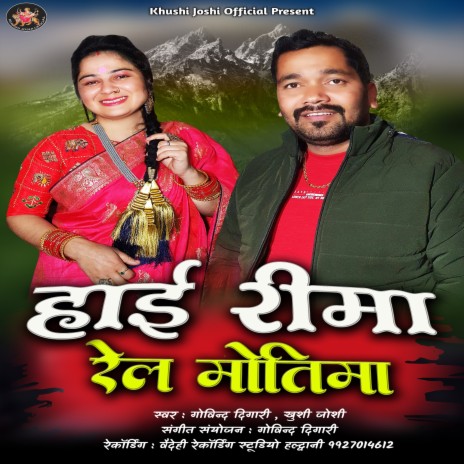 Hi Reema Rel Motima (Uttrakhandi) ft. Khushi Joshi | Boomplay Music