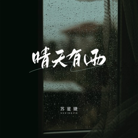 晴天有雨 | Boomplay Music