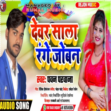 Dewar Sala Range Joban (RumalMusic) (Bhojpuri Holi Song 2022) | Boomplay Music