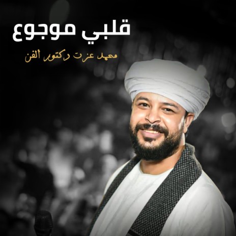 قلبي موجوع | Boomplay Music