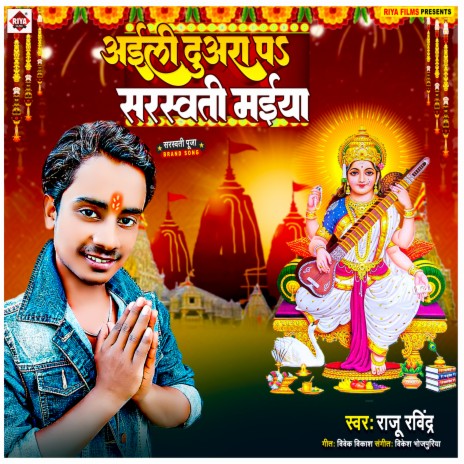 Aaili Duara Par Saraswati Maiya (Bhojpuri) | Boomplay Music