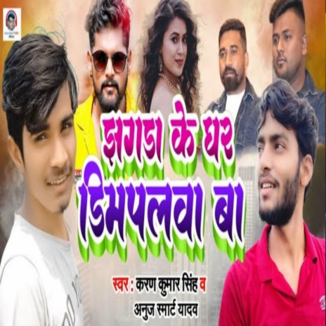 Jhagara Ke Ghar Dimpalawa Ba ft. Anuj Smart Yadav | Boomplay Music