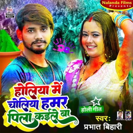 Holiya Me Choliya Hamar Pila Kaile Ba | Boomplay Music