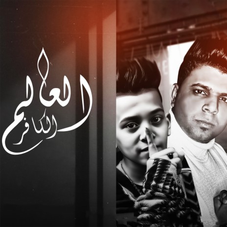 El Aalam El Kafer ft. Mustafa Alsultan | Boomplay Music