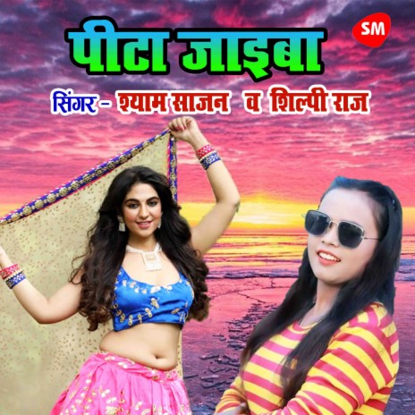 Pita Jaiba ft. Shilpi Raj | Boomplay Music