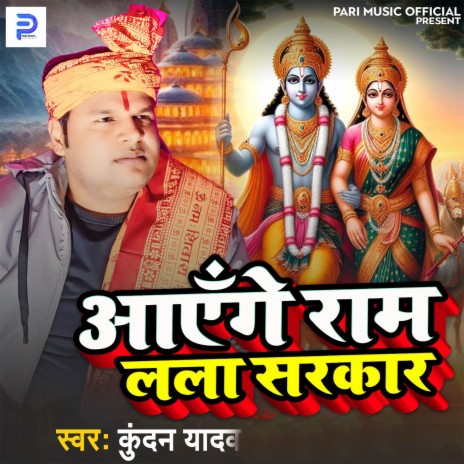 Aayenge Ram Lala Sarkar | Boomplay Music