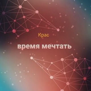 Время мечтать