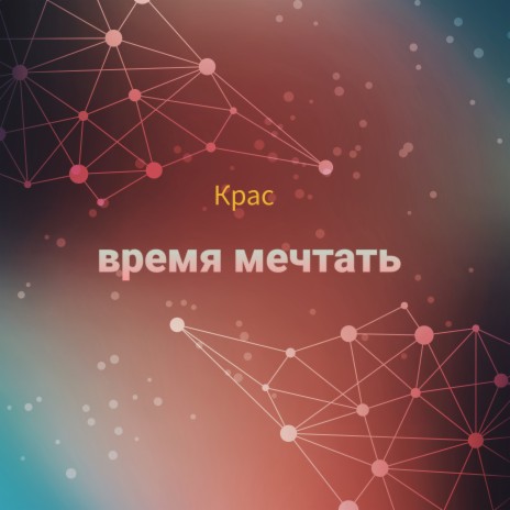 Время мечтать | Boomplay Music