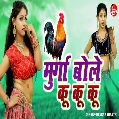 Murga Bole Ku Ku Ku | Boomplay Music