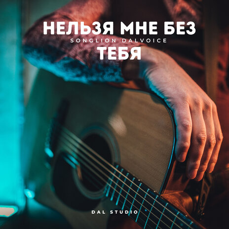 Нельзя мне без тебя | Boomplay Music