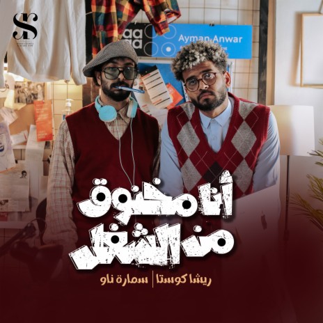 أنا مخنوق من الشغل ft. Samara Now | Boomplay Music