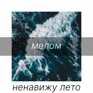 Мелом