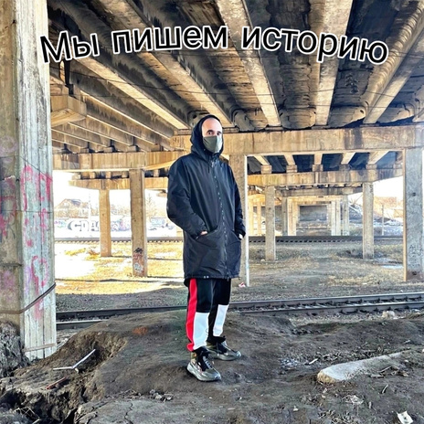 Мы пишем историю