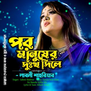 পর মানুষের দুঃখ দিলে-Por Manushe Dukkho Dile