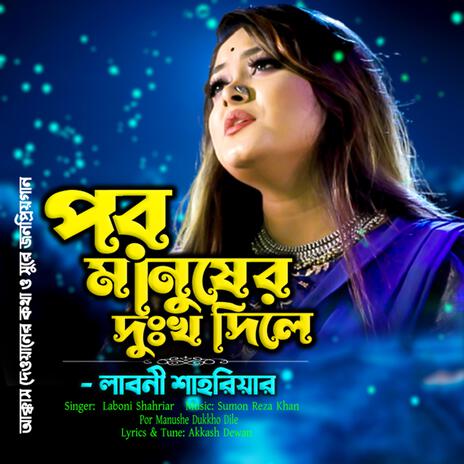 পর মানুষের দুঃখ দিলে-Por Manushe Dukkho Dile ft. লাবনী শাহরিয়ার & Laboni Shahriar | Boomplay Music