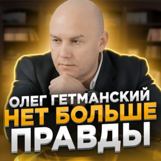 Нет больше правды