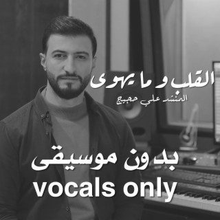 القلب و ما يهوى (vocals only)