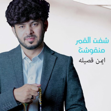 Shft Alqamar | Boomplay Music