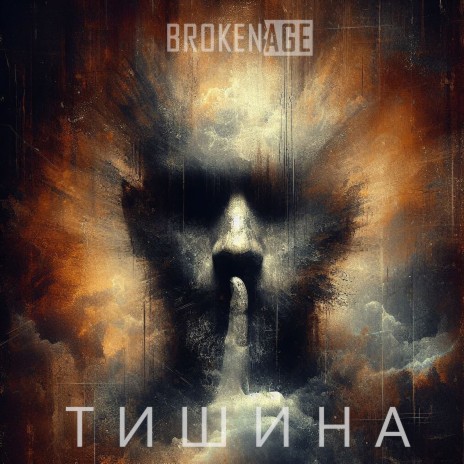 Тишина | Boomplay Music