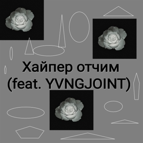 Хайпер отчим ft. Yvngjoint | Boomplay Music