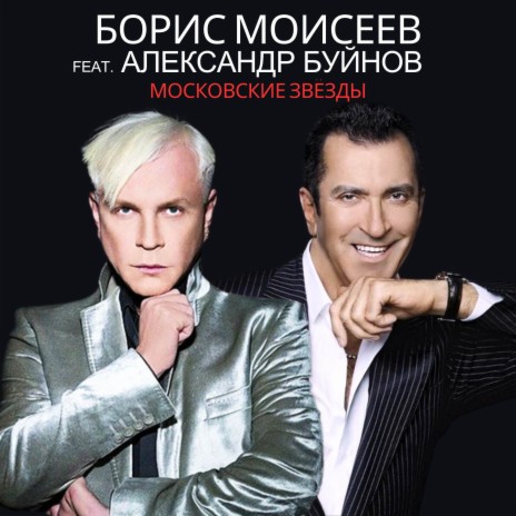 Московские звезды ft. Александр Буйнов | Boomplay Music