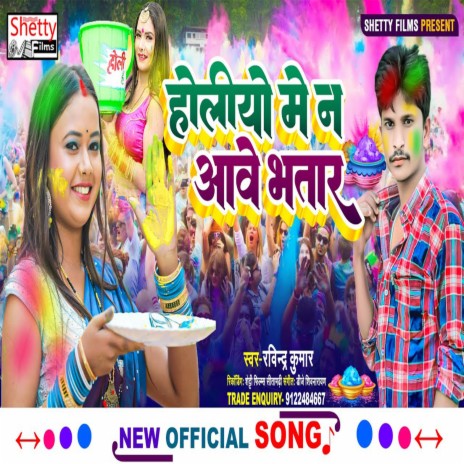 Holiyo Me Na Aawe Bhatar (Bhojpuri) | Boomplay Music