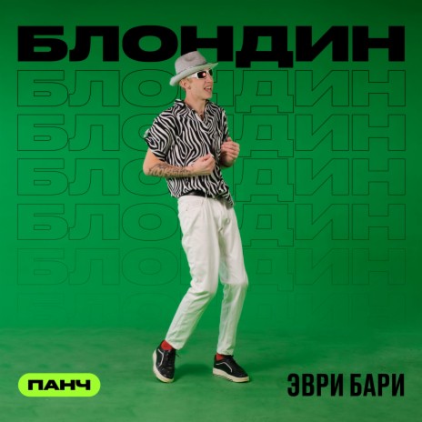 Эври бари ft. ПАНЧ | Boomplay Music