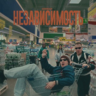 НЕЗАВИСИМОСТЬ