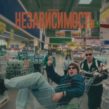 НЕЗАВИСИМОСТЬ | Boomplay Music