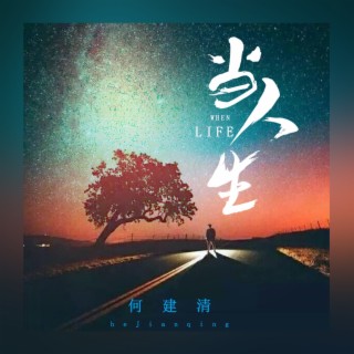 当人生 lyrics | Boomplay Music