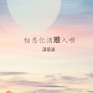 相思入酒难入喉 lyrics | Boomplay Music