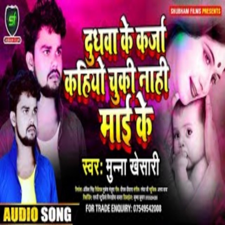 Dudhava Ke Karja Kahiyo Chuki Nahi Mai Ke | Boomplay Music