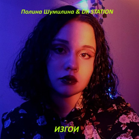 Изгои ft. DK STATION | Boomplay Music