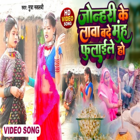 Jonhari Ke Lava Bade Muh Fulaile Ho (Lokgeet) | Boomplay Music