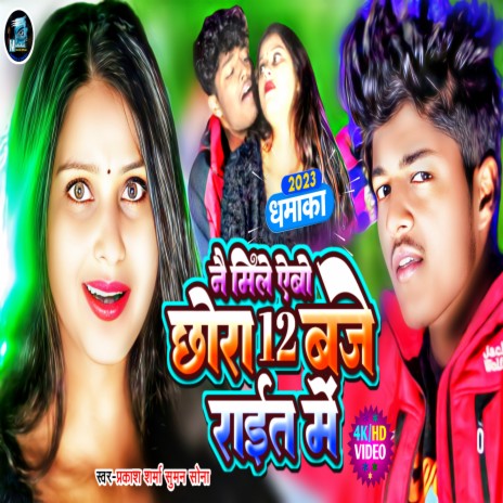 Nai Mila Abo Chaura 12 Bje Rait Ma (Maithili Song) ft. Suman Sona | Boomplay Music