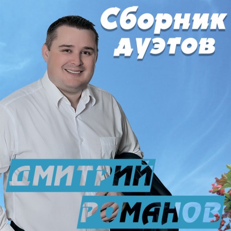 Дорога ft. Никита Романов