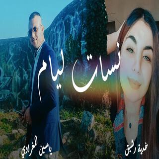 Nsat Liyam | نسات ليام