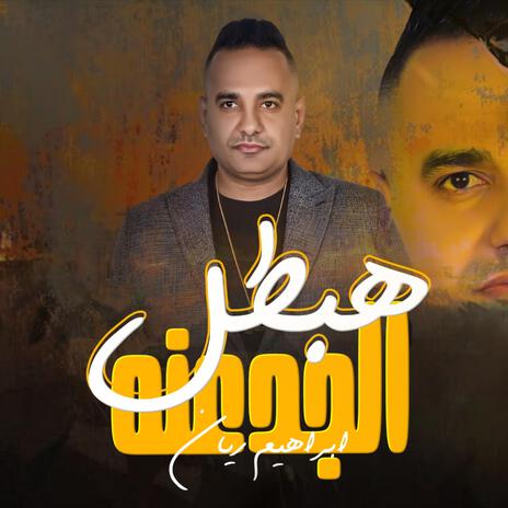 هبطل الجدعنه اكتر حاجه تعبتنى | Boomplay Music