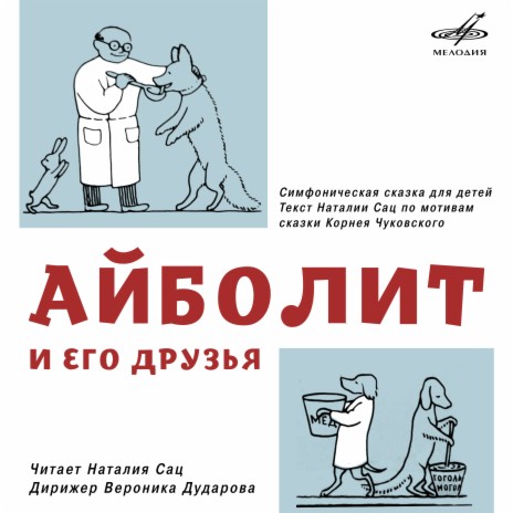 Айболит и его друзья: А в это время под пальмами ft. Вероника Дударова & Московский государственный академический симфонический оркестр