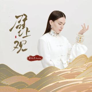 壁上觀 lyrics | Boomplay Music