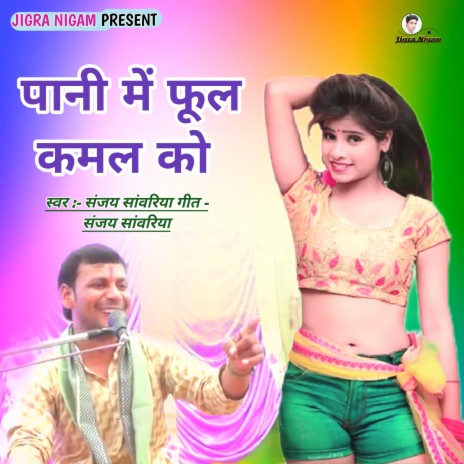 Pani Mein Phool Kamal Ko | Boomplay Music