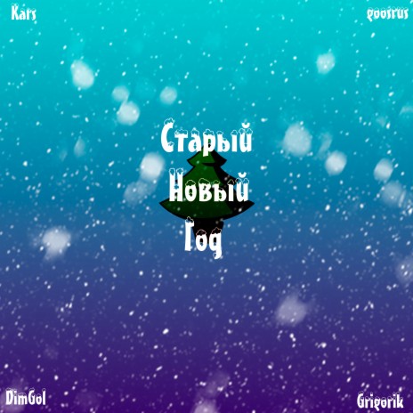 Старый Новый Год ft. goosrus, DimGol & Grigorik | Boomplay Music