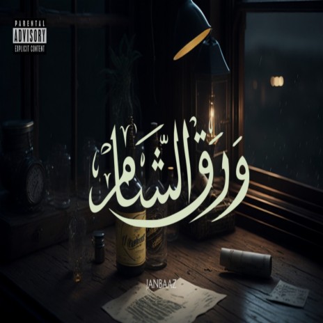 Warak Al Sham ft. Sheri | Boomplay Music