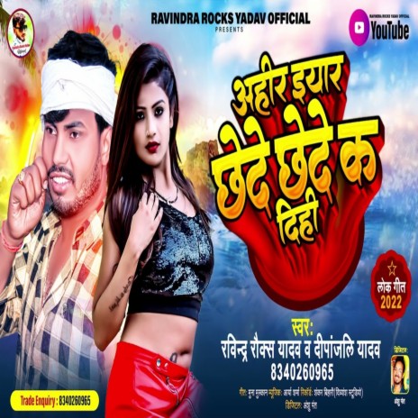 Ahir Iyar Chhede Chhede Ka Dihi ft. Deepanjali Yadav | Boomplay Music