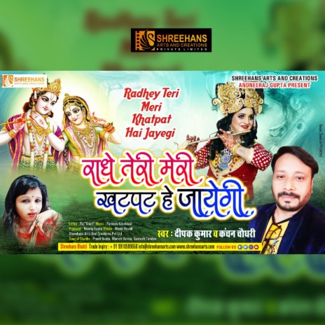 RADHE TERI MERI KHATPAT (Bhakti song) ft. Kanchan Choudhary | Boomplay Music