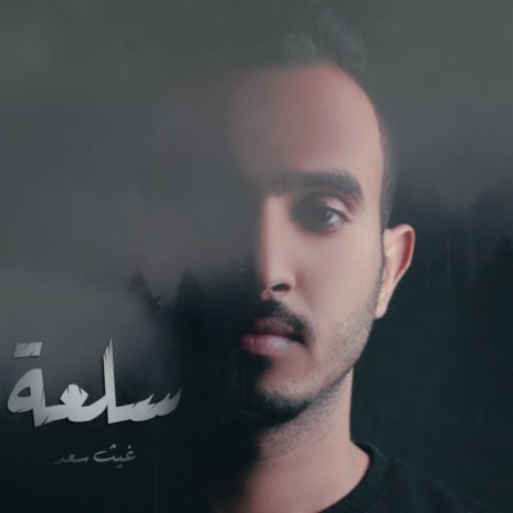 سلعة | Boomplay Music