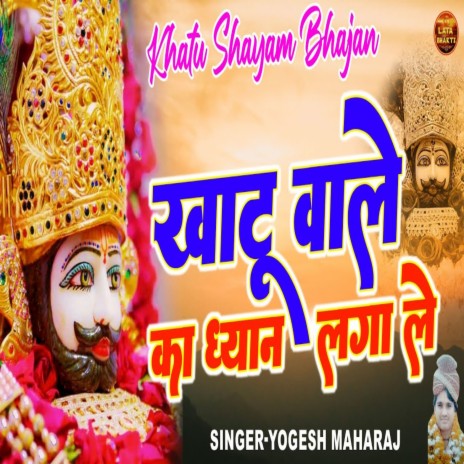 Khatu Wale Ka Dhiyan Laga Le | Boomplay Music